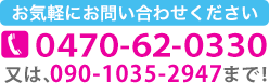 お気軽にお問い合わせください tel.0470-62-0330又は、090-1035-2947まで！